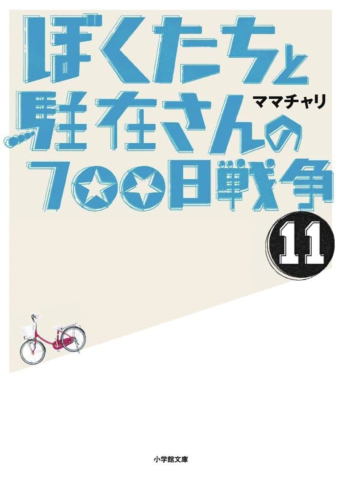 ぼくたちと駐在さんの700日戦争 Amazon.co.jp: ぼくたちと駐在さんの700日戦争 (ヤングサンデー